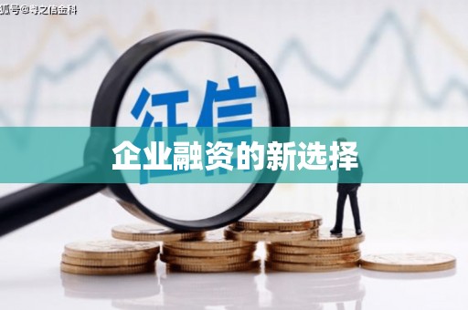 黄岛企业融资的新选择