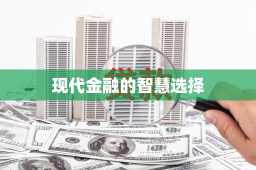 黄岛现代金融的智慧选择