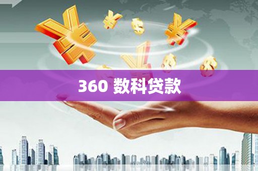 黄岛360 数科贷款
