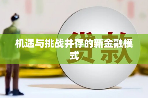 黄岛机遇与挑战并存的新金融模式