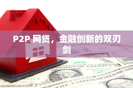 黄岛P2P 网贷，金融创新的双刃剑