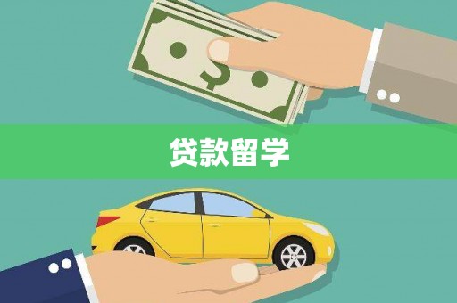 黄岛贷款留学
