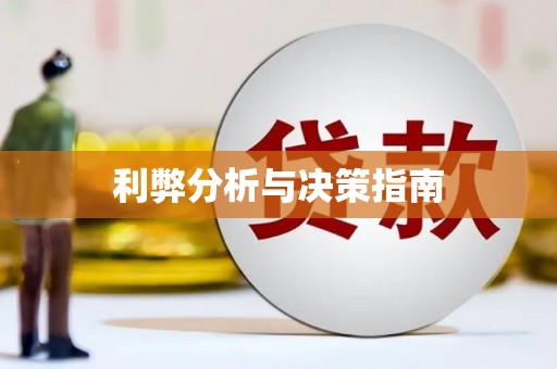 黄岛利弊分析与决策指南