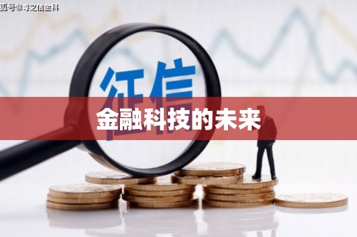 黄岛金融科技的未来