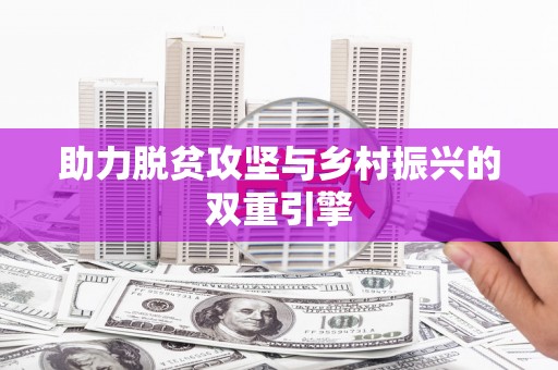 黄岛助力脱贫攻坚与乡村振兴的双重引擎