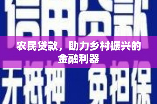 黄岛农民贷款，助力乡村振兴的金融利器