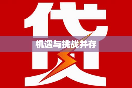 黄岛机遇与挑战并存