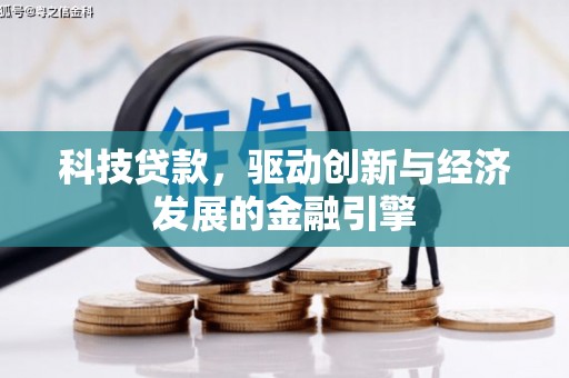 黄岛科技贷款，驱动创新与经济发展的金融引擎