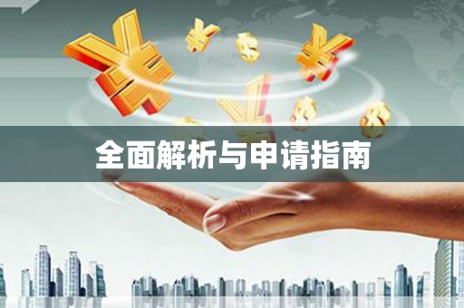 黄岛全面解析与申请指南
