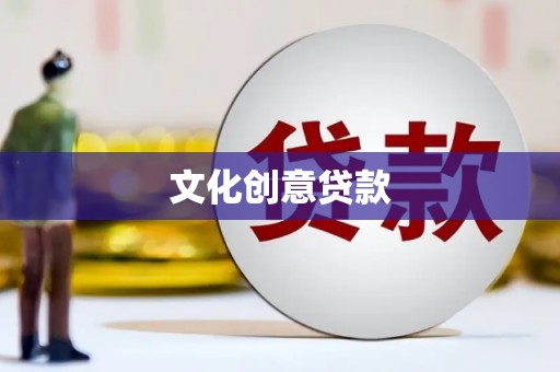 黄岛文化创意贷款