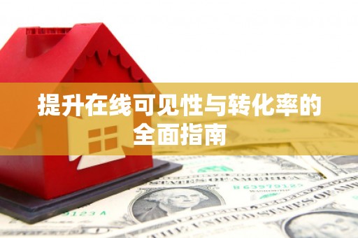 黄岛提升在线可见性与转化率的全面指南