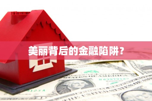 黄岛美丽背后的金融陷阱？