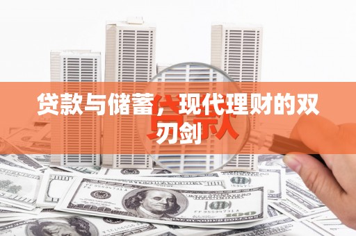 黄岛贷款与储蓄，现代理财的双刃剑