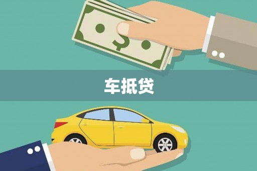 黄岛车抵贷