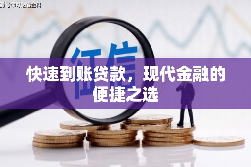 黄岛快速到账贷款，现代金融的便捷之选
