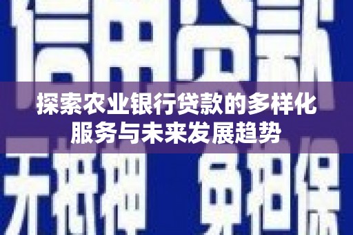 黄岛探索农业银行贷款的多样化服务与未来发展趋势