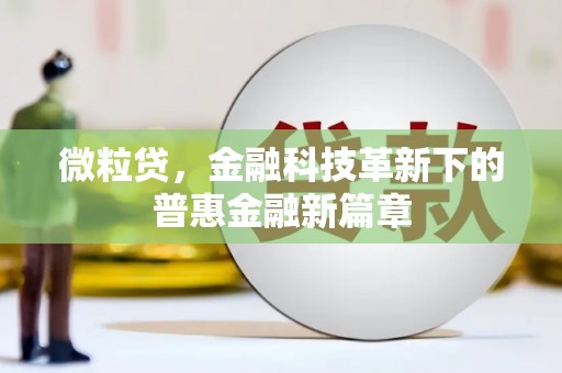 黄岛微粒贷，金融科技革新下的普惠金融新篇章