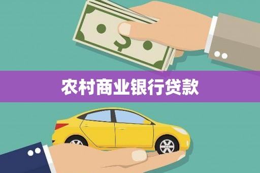 黄岛农村商业银行贷款
