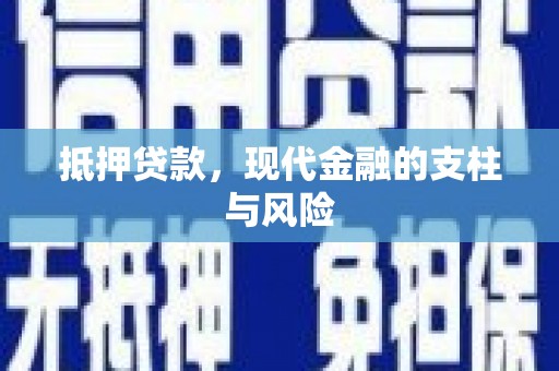 黄岛抵押贷款，现代金融的支柱与风险