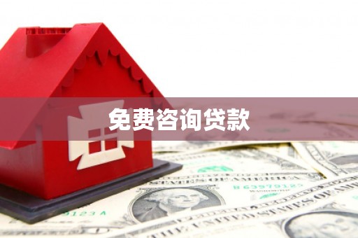 黄岛免费咨询贷款