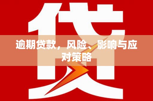 黄岛逾期贷款，风险、影响与应对策略