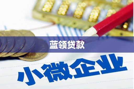 黄岛蓝领贷款