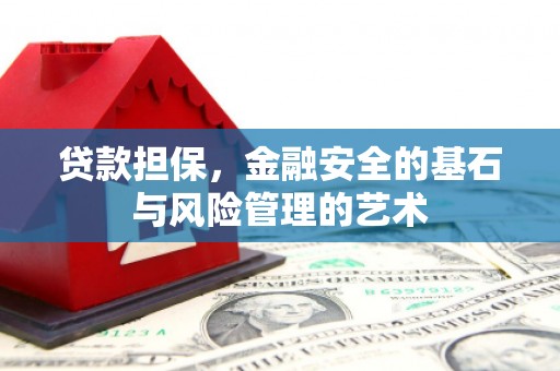 黄岛贷款担保，金融安全的基石与风险管理的艺术