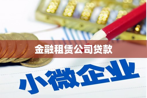 黄岛金融租赁公司贷款