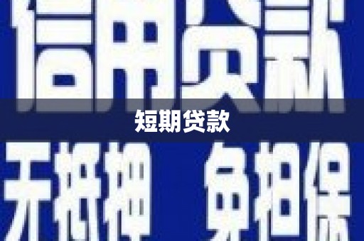 黄岛短期贷款