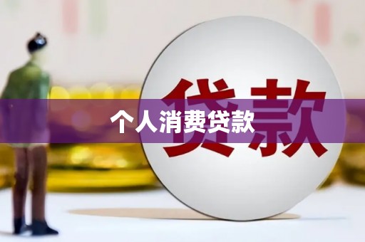 黄岛个人消费贷款