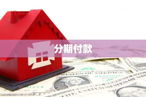 黄岛分期付款