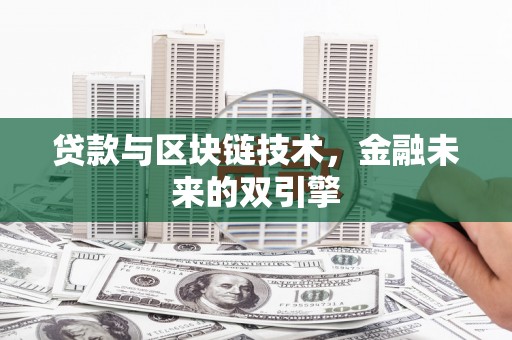 黄岛贷款与区块链技术，金融未来的双引擎