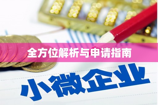 黄岛全方位解析与申请指南