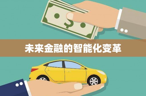 黄岛未来金融的智能化变革