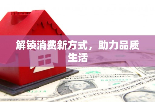 黄岛解锁消费新方式，助力品质生活
