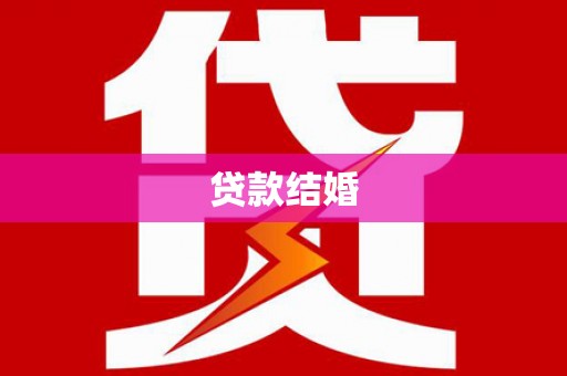 黄岛贷款结婚