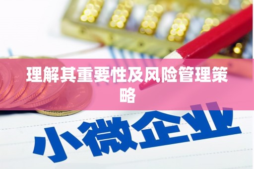 黄岛理解其重要性及风险管理策略