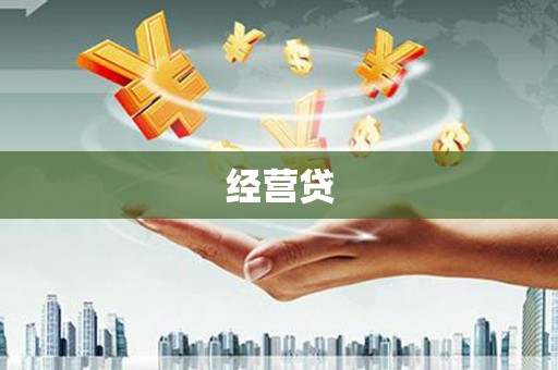 黄岛经营贷