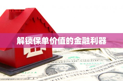 黄岛解锁保单价值的金融利器