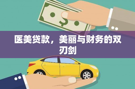 黄岛医美贷款，美丽与财务的双刃剑