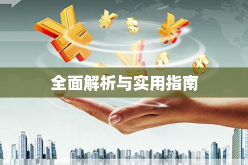 黄岛全面解析与实用指南