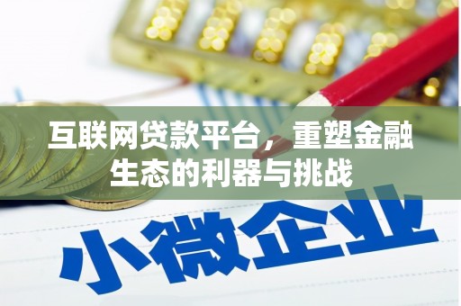 黄岛互联网贷款平台，重塑金融生态的利器与挑战
