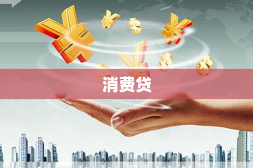 黄岛消费贷