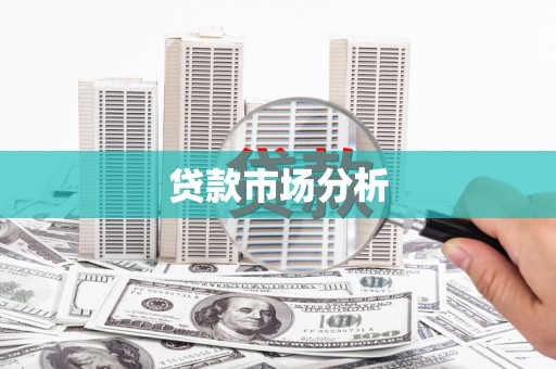 黄岛贷款市场分析
