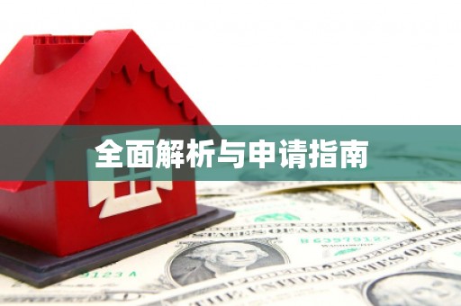 黄岛全面解析与申请指南