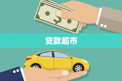 黄岛贷款超市