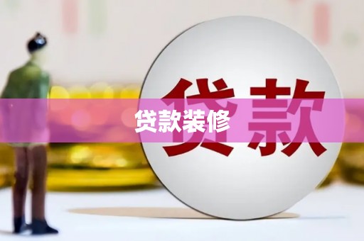 黄岛贷款装修