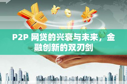 黄岛P2P 网贷的兴衰与未来，金融创新的双刃剑