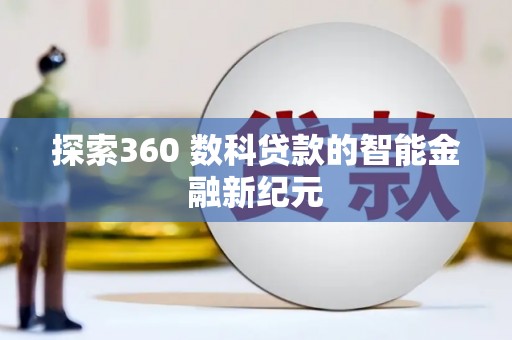 黄岛探索360 数科贷款的智能金融新纪元