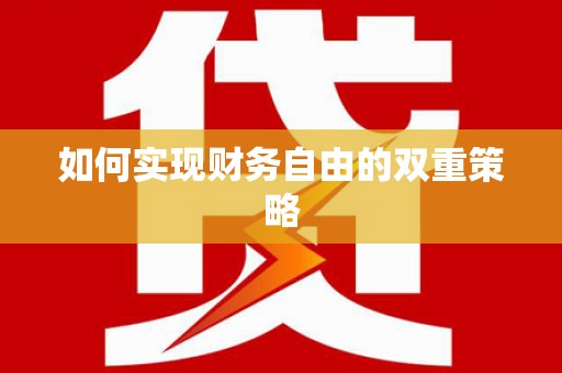 黄岛如何实现财务自由的双重策略